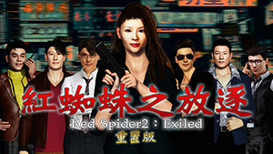 紅蜘蛛之放逐 重置版