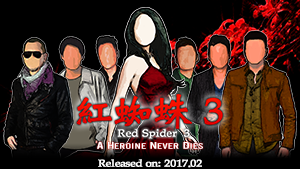 香港ノワール系ノベルゲーム「紅蜘蛛3 / Red Spider3」