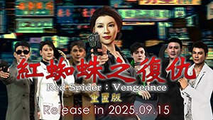 紅蜘蛛之復仇 重置版