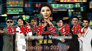 紅蜘蛛之復仇 重置版