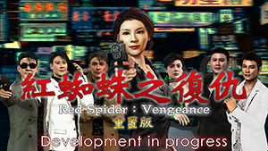 紅蜘蛛之復仇 重置版