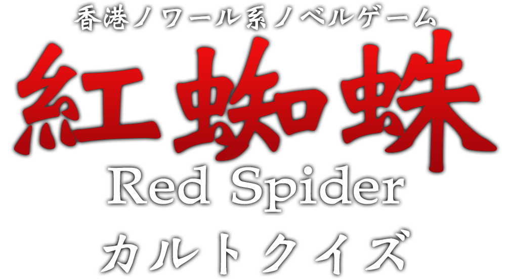 香港ノワール系ノベルゲーム「紅蜘蛛」カルトクイズ